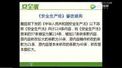 16---新《安全生产法》解读 1-5H