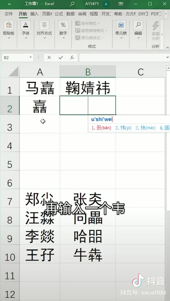 Excel输入不认识的字