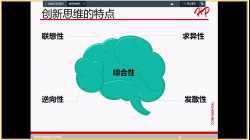 创新思维