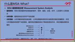 NH-MSA （测量系统分析）