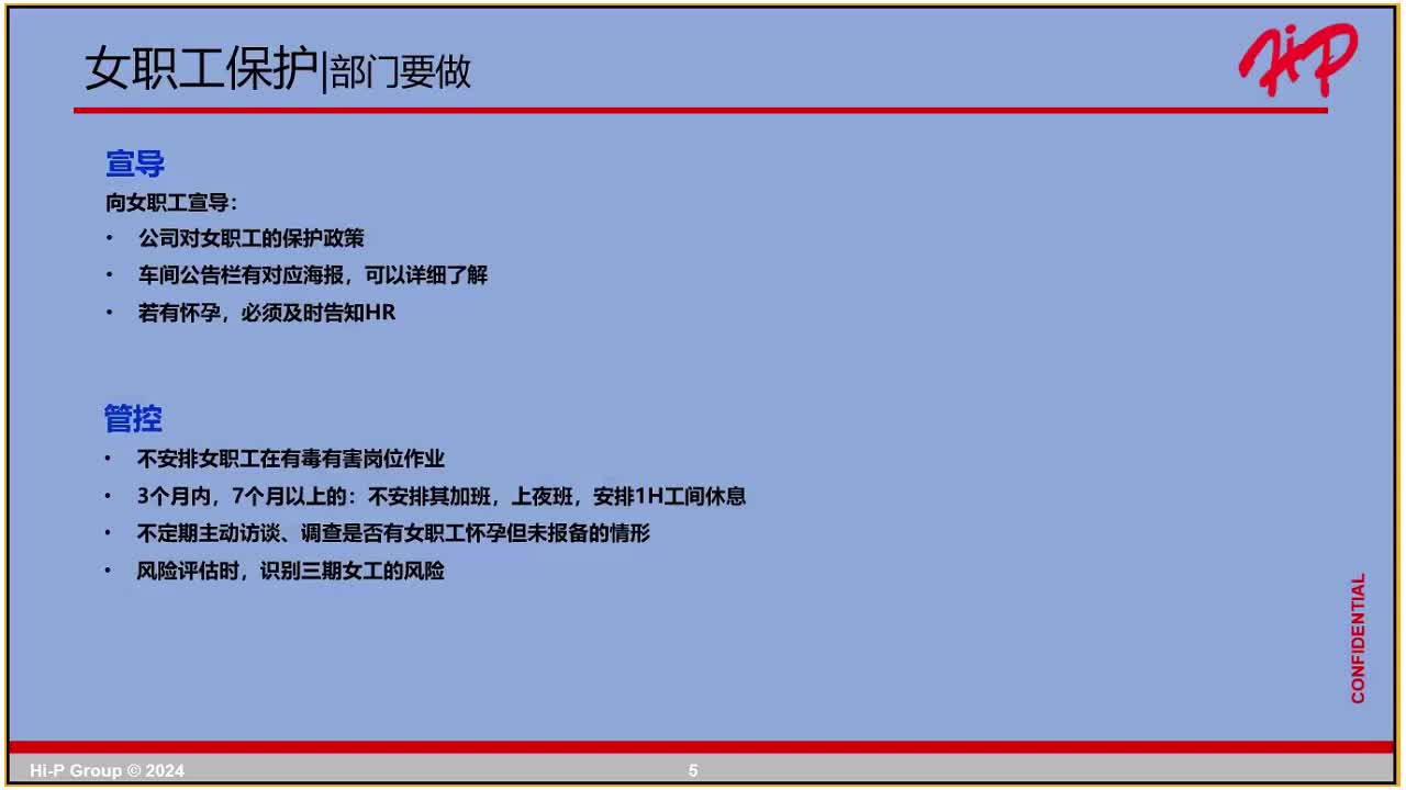 女职工保护政策&工时培训