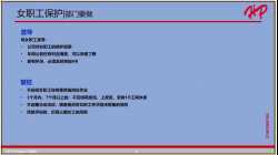 女职工保护政策&工时培训